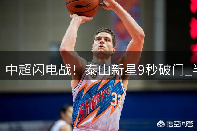 中超闪电战！泰山新星9秒破门 半场1:2落后申花