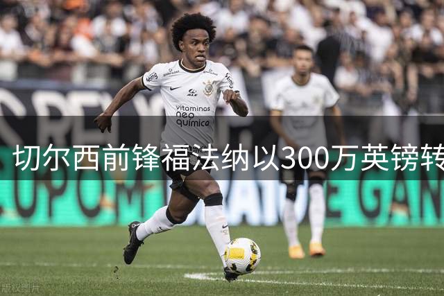 切尔西前锋福法纳以300万英镑转战瑞士联赛